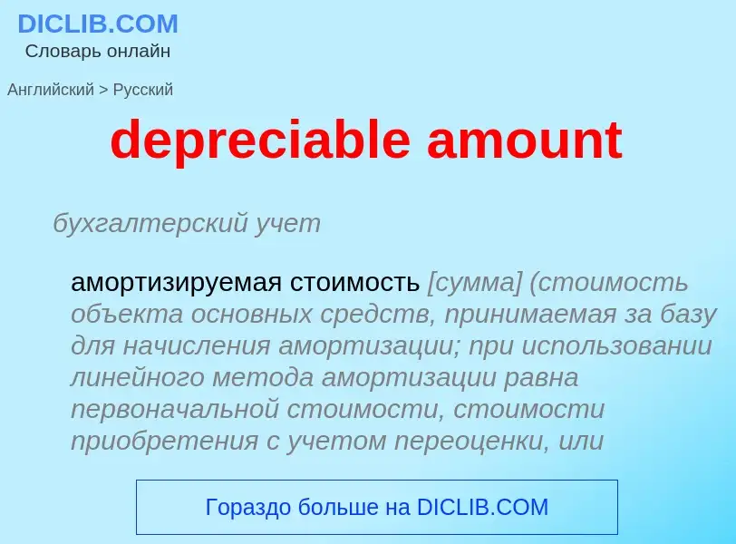 Как переводится depreciable amount на Русский язык