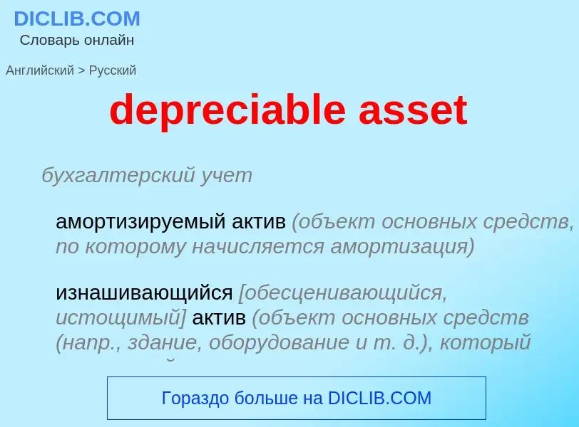 What is the Russian for depreciable asset? Translation of &#39depreciable asset&#39 to Russian