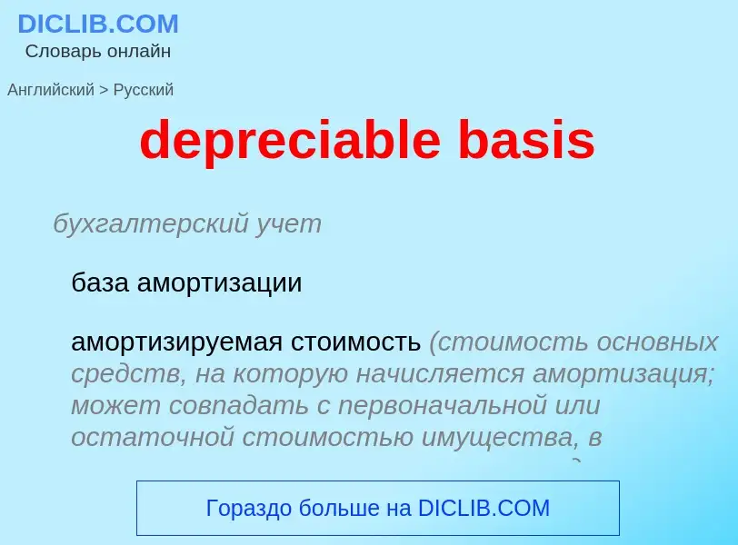 What is the Russian for depreciable basis? Translation of &#39depreciable basis&#39 to Russian