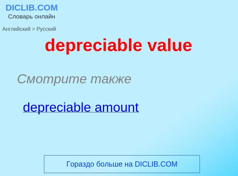 Как переводится depreciable value на Русский язык