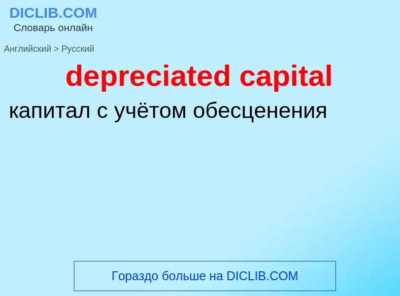 Como se diz depreciated capital em Russo? Tradução de &#39depreciated capital&#39 em Russo