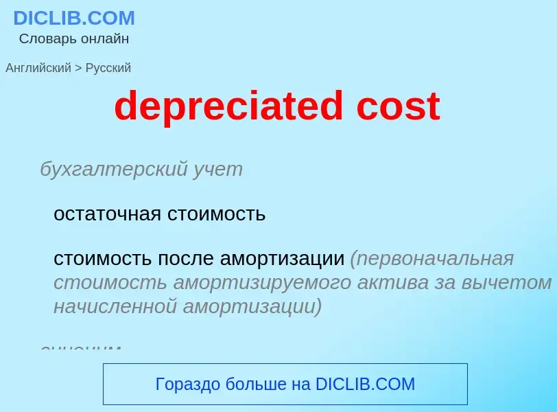 Как переводится depreciated cost на Русский язык