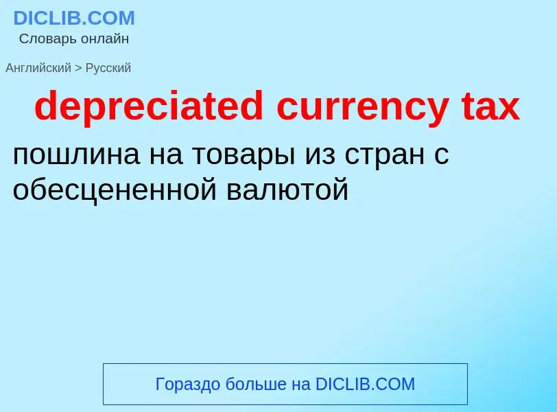 Vertaling van &#39depreciated currency tax&#39 naar Russisch