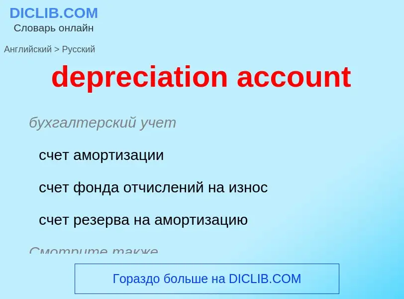 Vertaling van &#39depreciation account&#39 naar Russisch