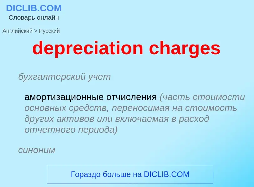 Vertaling van &#39depreciation charges&#39 naar Russisch