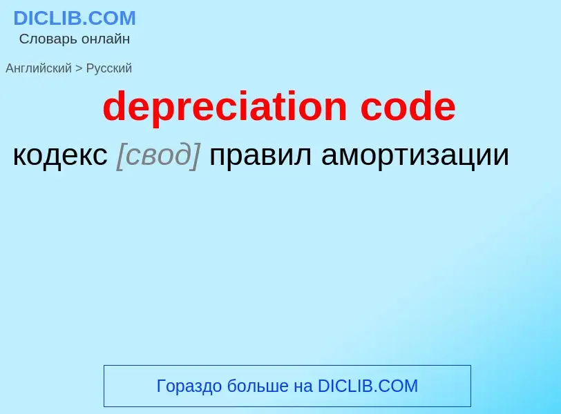 Как переводится depreciation code на Русский язык