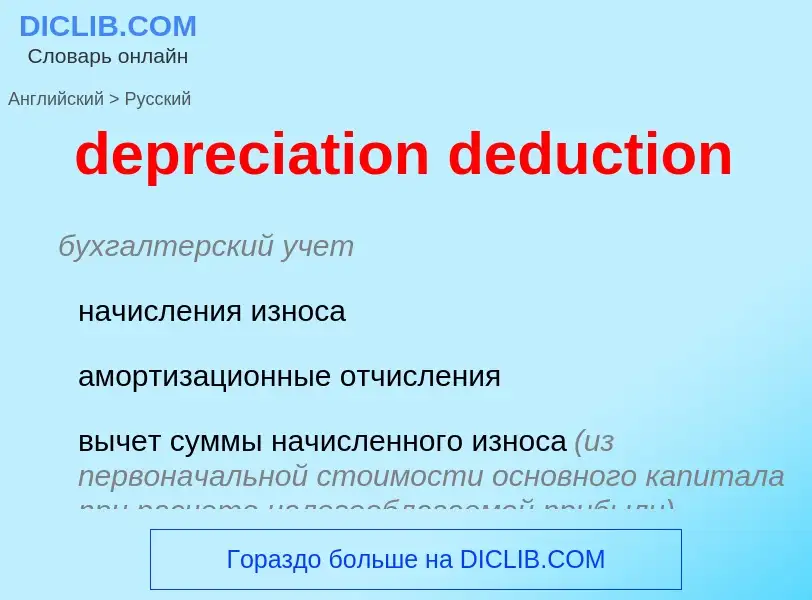 ¿Cómo se dice depreciation deduction en Ruso? Traducción de &#39depreciation deduction&#39 al Ruso