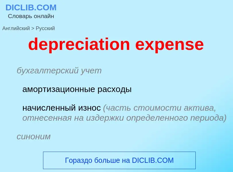 Как переводится depreciation expense на Русский язык