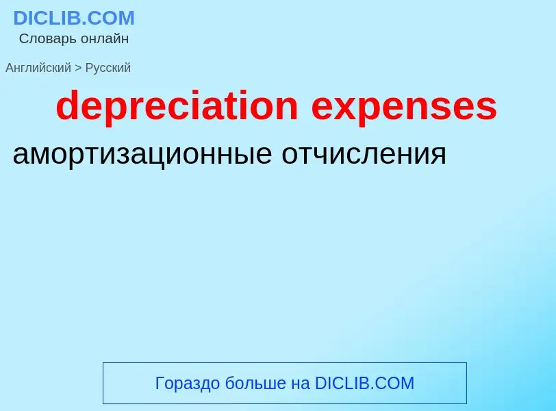 Как переводится depreciation expenses на Русский язык