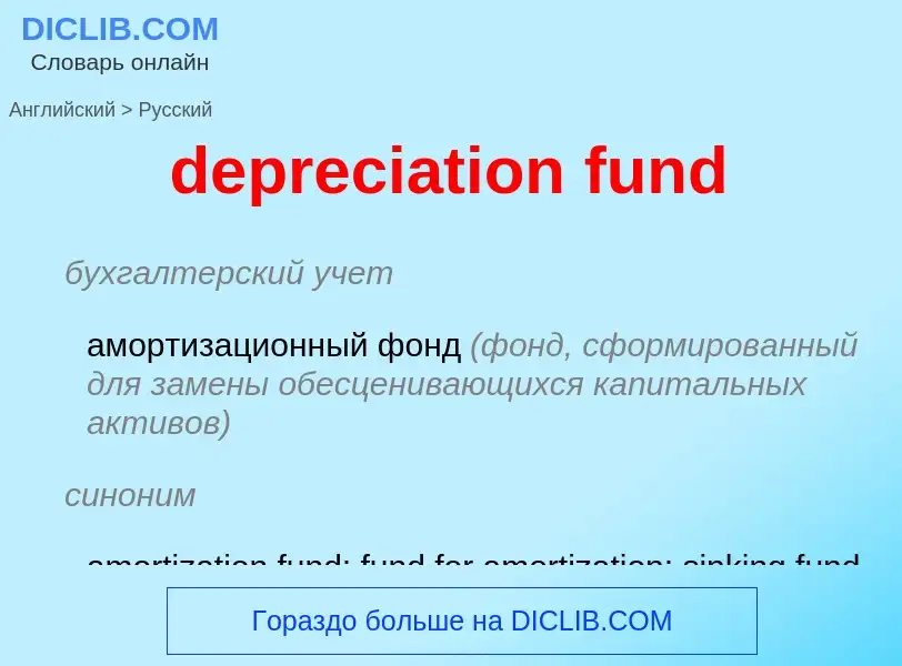 What is the Russian for depreciation fund? Translation of &#39depreciation fund&#39 to Russian