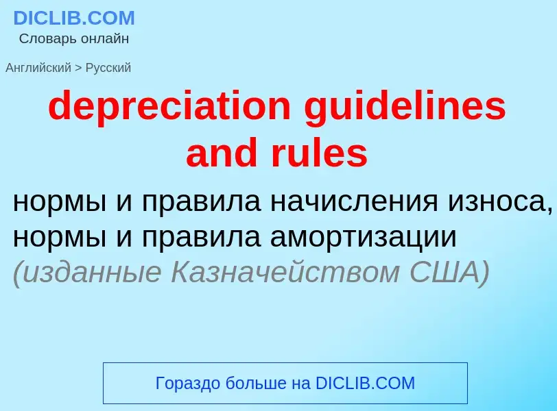 Vertaling van &#39depreciation guidelines and rules&#39 naar Russisch