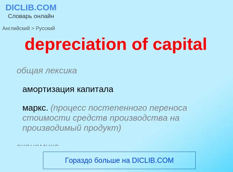 Как переводится depreciation of capital на Русский язык