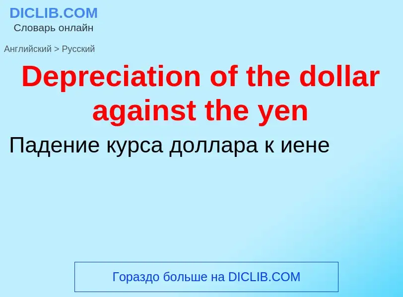 Como se diz Depreciation of the dollar against the yen em Russo? Tradução de &#39Depreciation of the