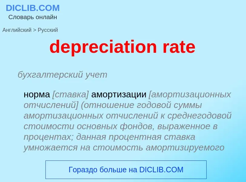 What is the Russian for depreciation rate? Translation of &#39depreciation rate&#39 to Russian