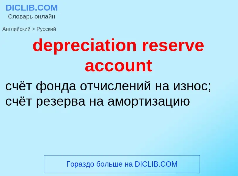 Vertaling van &#39depreciation reserve account&#39 naar Russisch