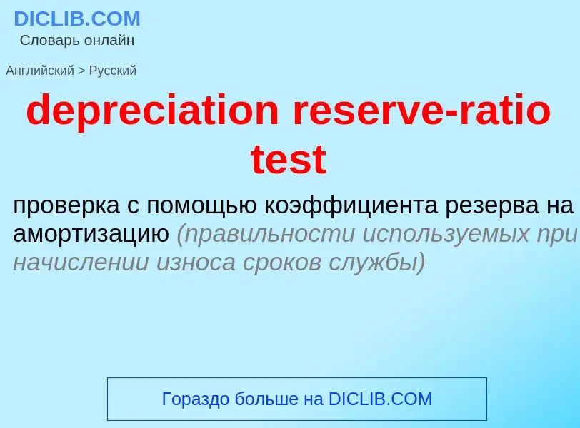 Как переводится depreciation reserve-ratio test на Русский язык