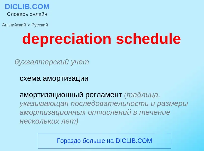 Как переводится depreciation schedule на Русский язык