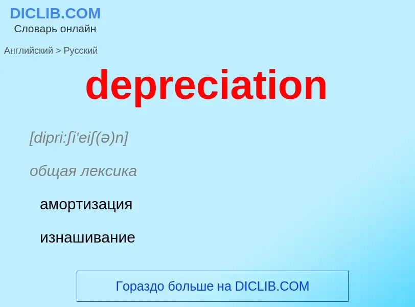 What is the Russian for depreciation? Translation of &#39depreciation&#39 to Russian