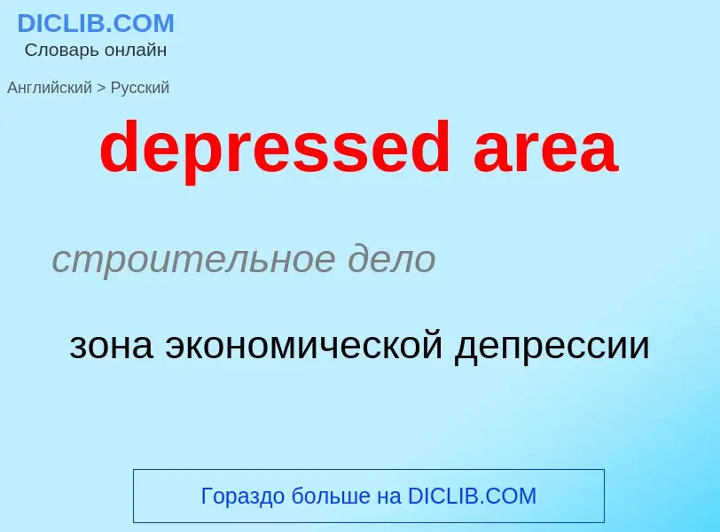 Как переводится depressed area на Русский язык