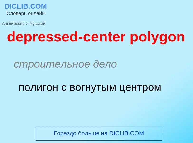 Vertaling van &#39depressed-center polygon&#39 naar Russisch