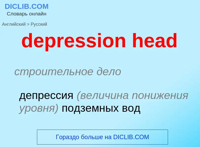 Как переводится depression head на Русский язык