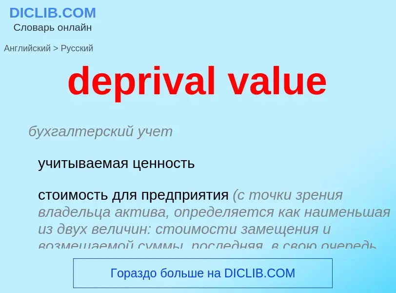 ¿Cómo se dice deprival value en Ruso? Traducción de &#39deprival value&#39 al Ruso