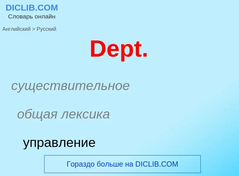 Como se diz Dept. em Russo? Tradução de &#39Dept.&#39 em Russo