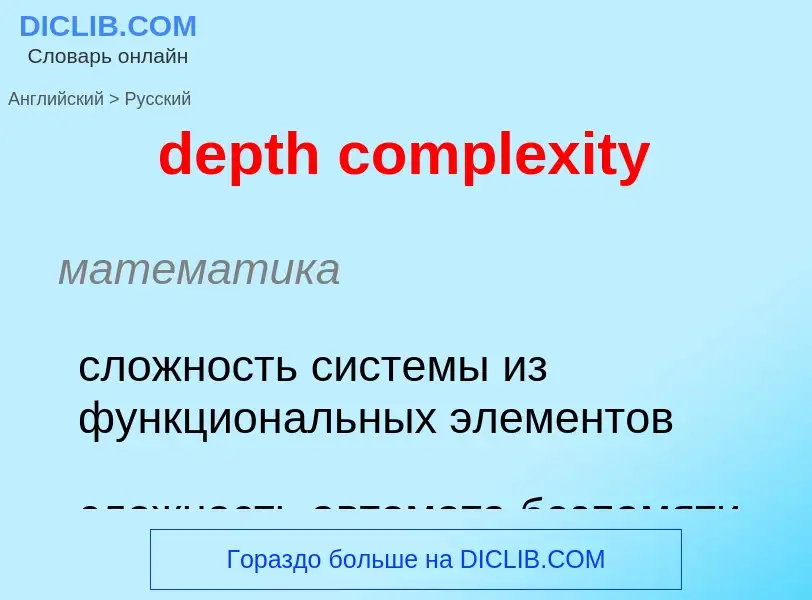 Traduzione di &#39depth complexity&#39 in Russo