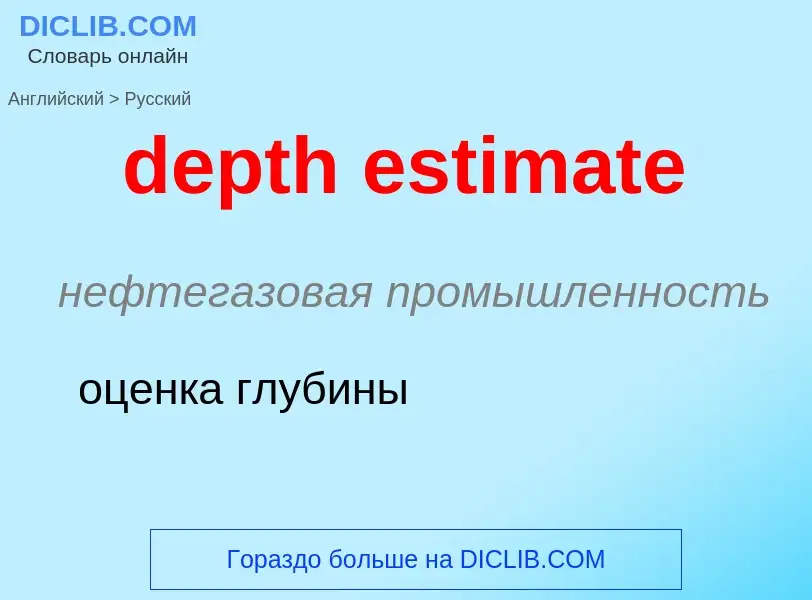 Как переводится depth estimate на Русский язык