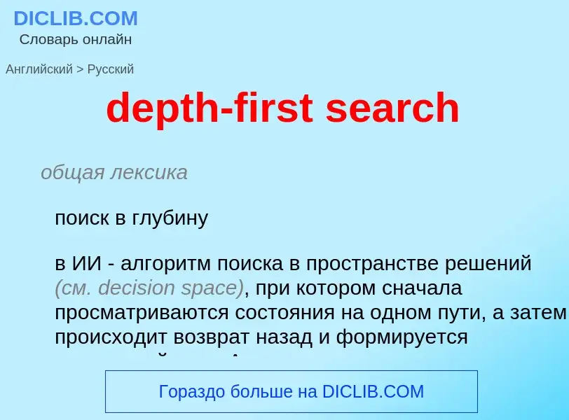 Μετάφραση του &#39depth-first search&#39 σε Ρωσικά