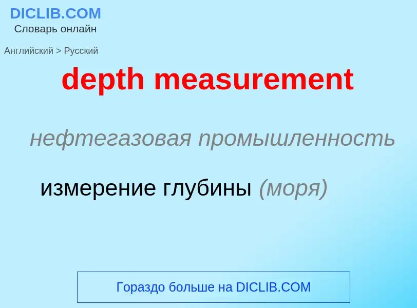 Как переводится depth measurement на Русский язык