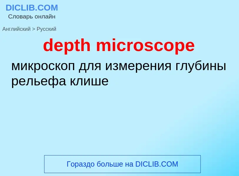 Как переводится depth microscope на Русский язык