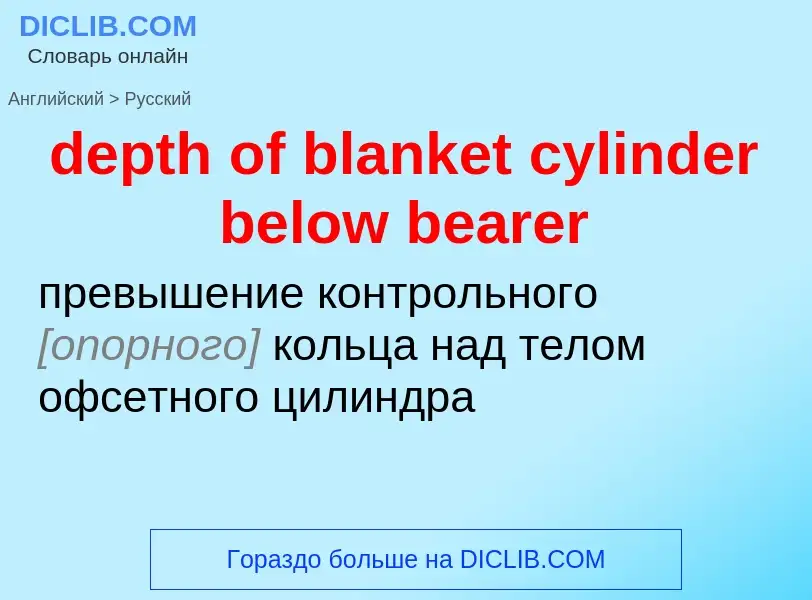 Как переводится depth of blanket cylinder below bearer на Русский язык