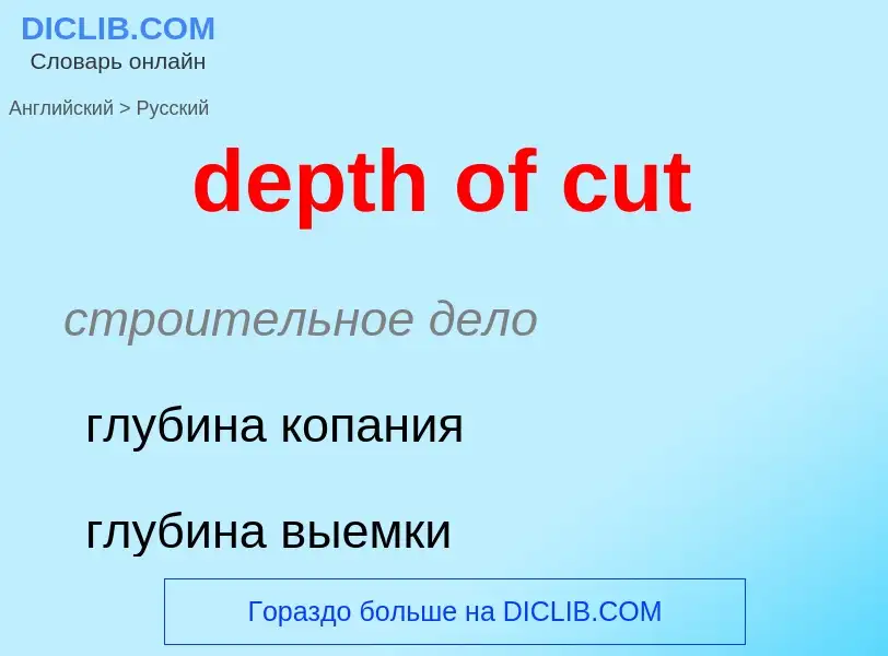 Как переводится depth of cut на Русский язык