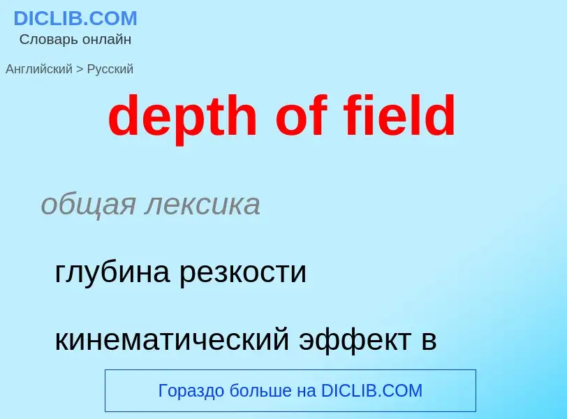 Как переводится depth of field на Русский язык