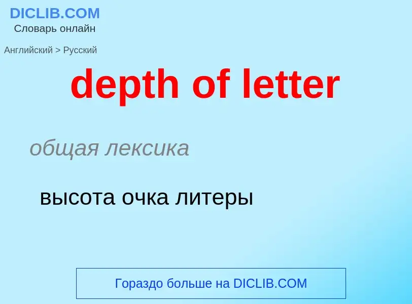 Как переводится depth of letter на Русский язык