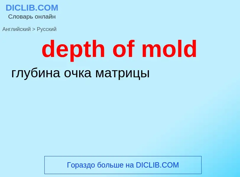 Как переводится depth of mold на Русский язык