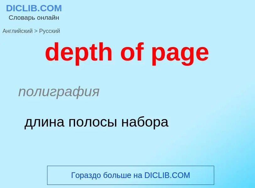 Как переводится depth of page на Русский язык