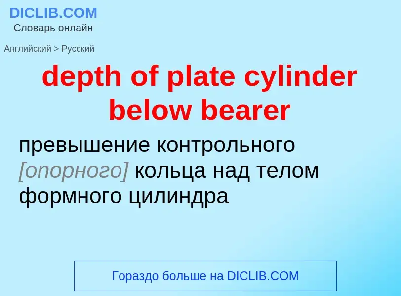 Как переводится depth of plate cylinder below bearer на Русский язык