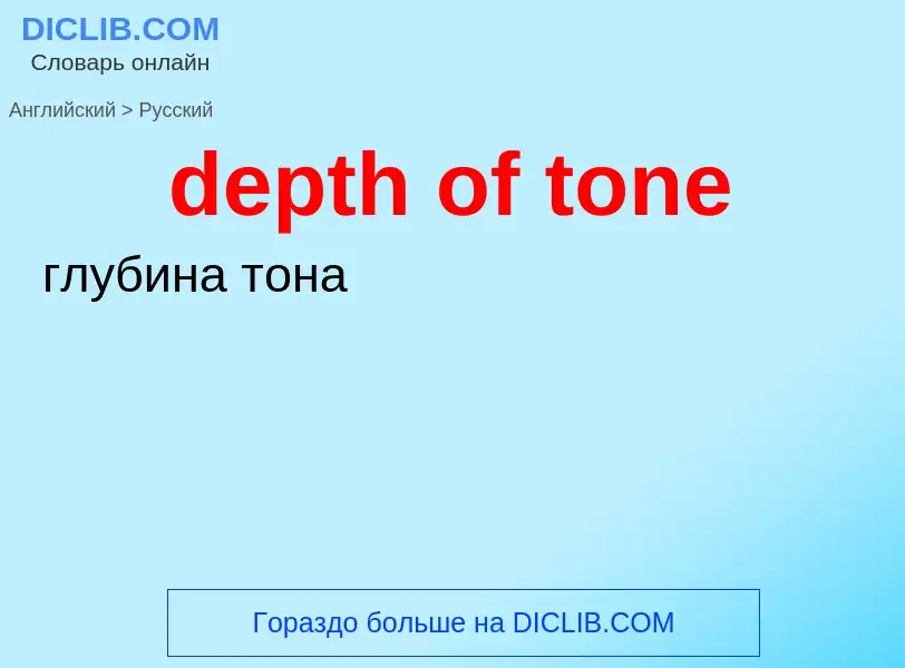 Как переводится depth of tone на Русский язык