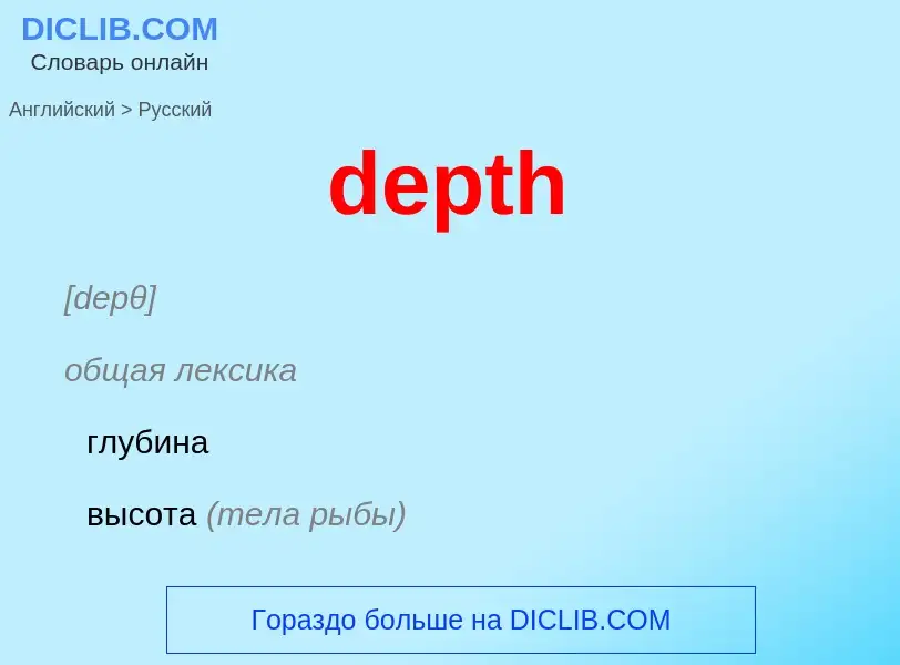 What is the Russian for depth? Translation of &#39depth&#39 to Russian