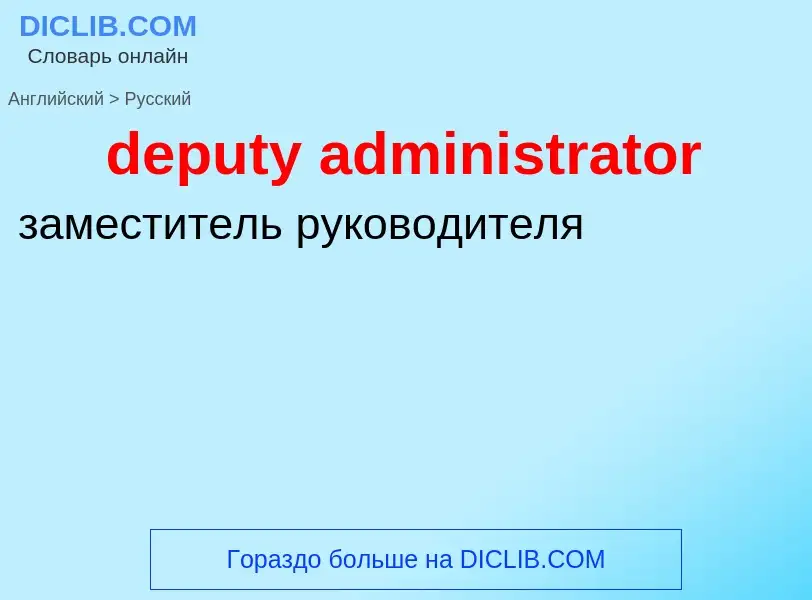 Как переводится deputy administrator на Русский язык