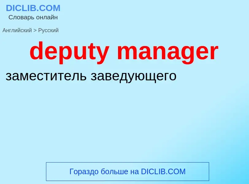 Как переводится deputy manager на Русский язык