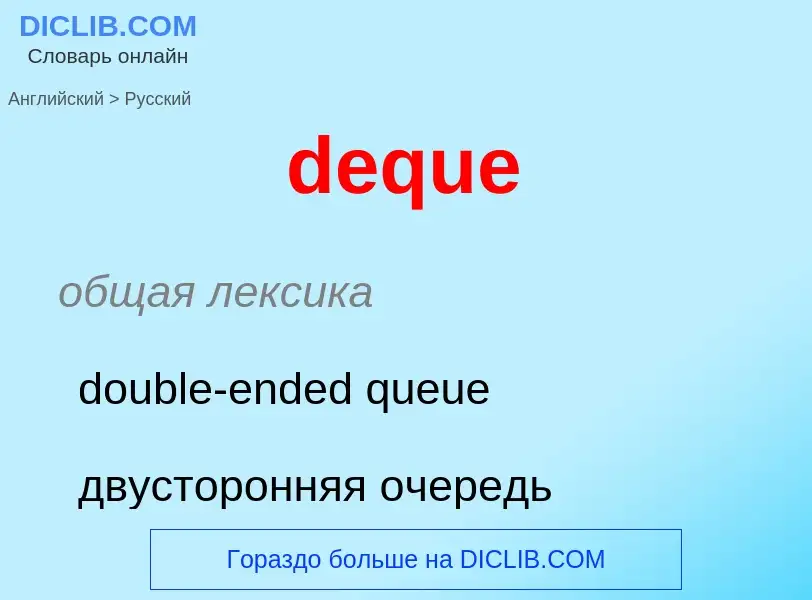 ¿Cómo se dice deque en Ruso? Traducción de &#39deque&#39 al Ruso