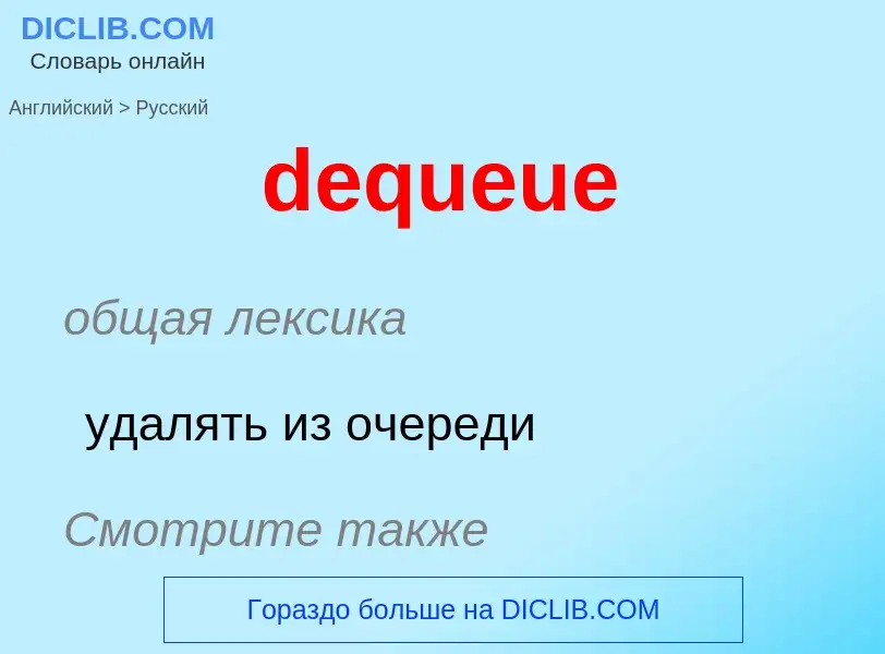 Como se diz dequeue em Russo? Tradução de &#39dequeue&#39 em Russo