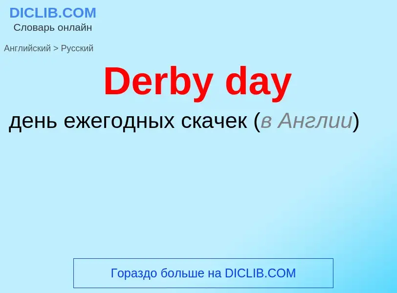 Como se diz Derby day em Russo? Tradução de &#39Derby day&#39 em Russo