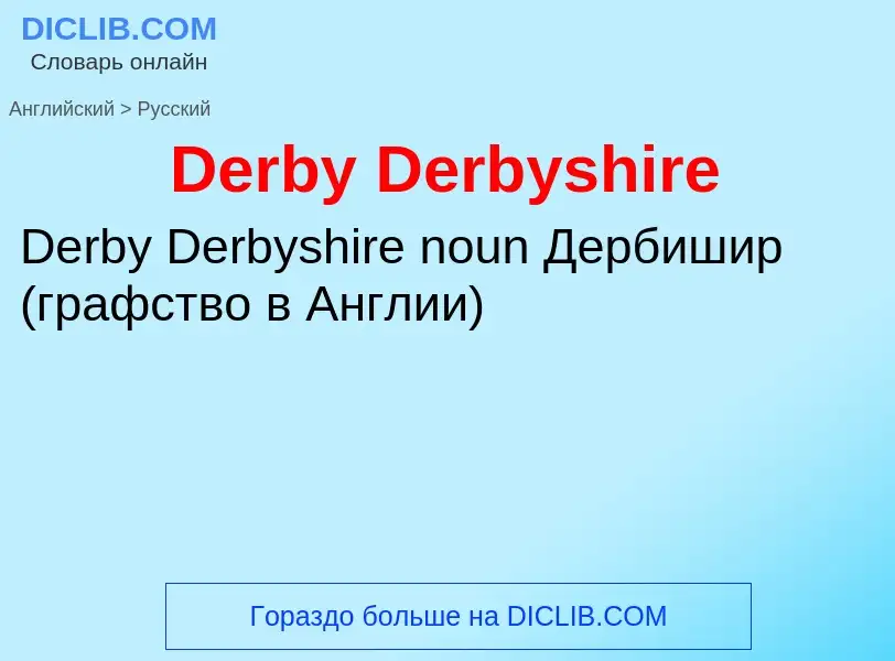 Como se diz Derby Derbyshire em Russo? Tradução de &#39Derby Derbyshire&#39 em Russo