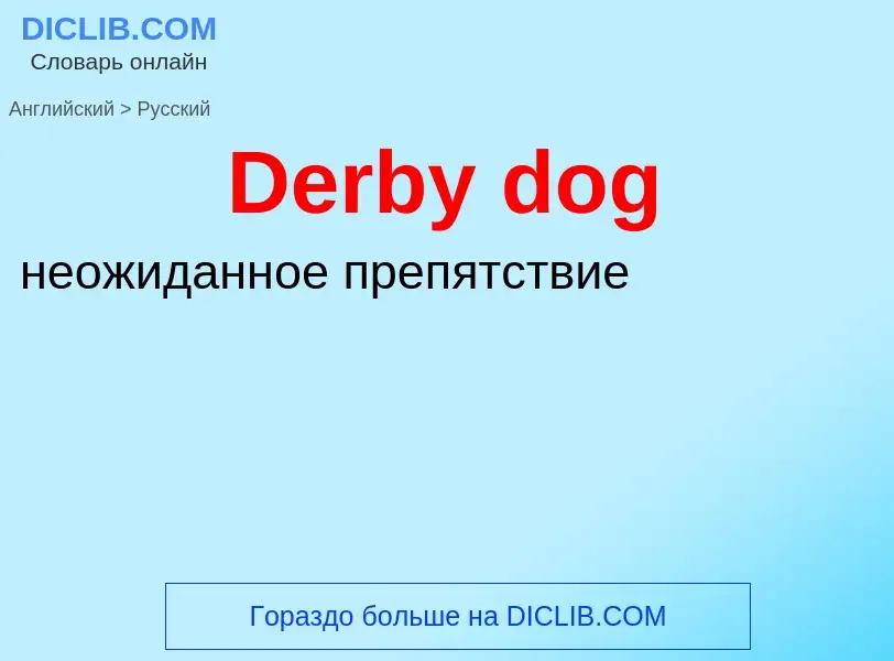 Como se diz Derby dog em Russo? Tradução de &#39Derby dog&#39 em Russo