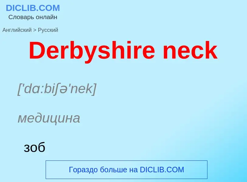 Como se diz Derbyshire neck em Russo? Tradução de &#39Derbyshire neck&#39 em Russo