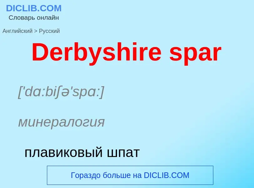 Como se diz Derbyshire spar em Russo? Tradução de &#39Derbyshire spar&#39 em Russo